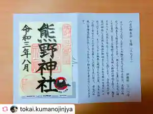 東海市熊野神社の授与品その他 2021年08月01日(日)〜(2021年08月15日(日) 15時31分13秒投稿)