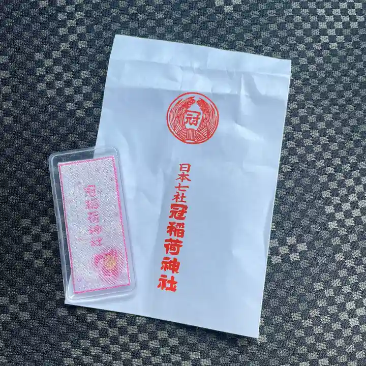 冠稲荷神社のお守り