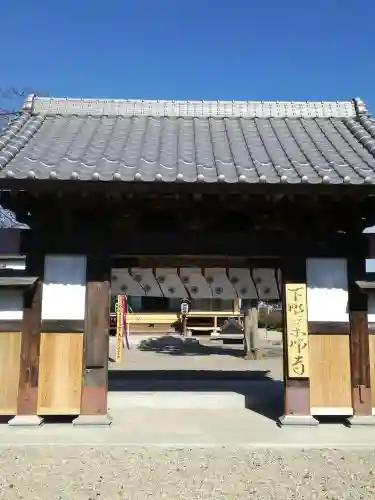 下野薬師寺 (旧 安國寺)の山門