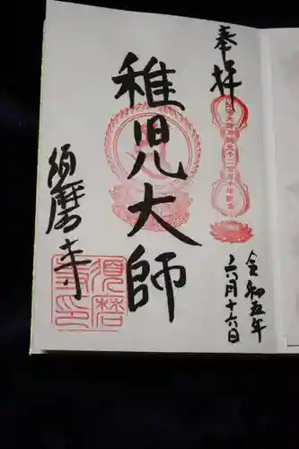 福祥寺（須磨寺）の御朱印