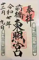 前橋東照宮の御朱印