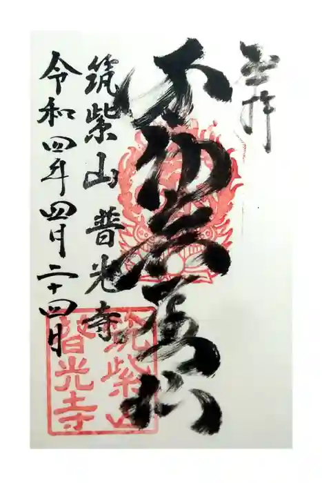 普光寺の御朱印