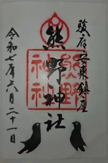 熊野神社の御朱印 2025年06月