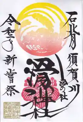新嘗祭の御朱印