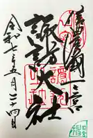 諏訪大社上社前宮の御朱印