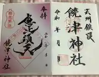 饒津神社(広島県)