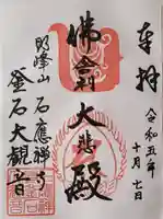 釜石大観音の御朱印