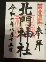北門神社(北海道)