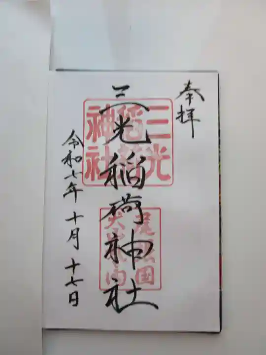 三光稲荷神社の御朱印