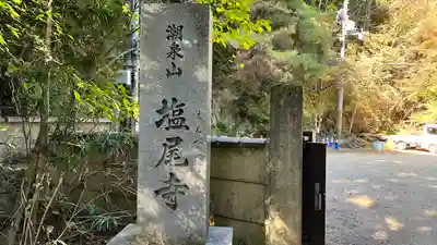 塩尾寺のその他建物
