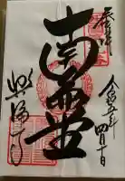 興福寺 南円堂の御朱印