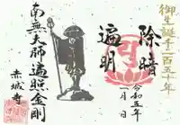 真言宗豊山派 赤城寺の御朱印