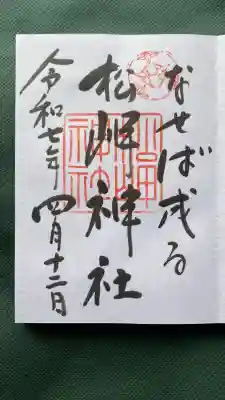 松岬神社(山形県)