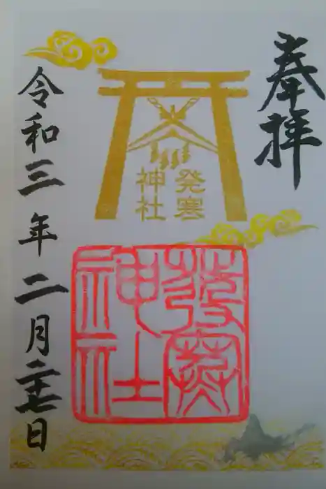 発寒神社の御朱印