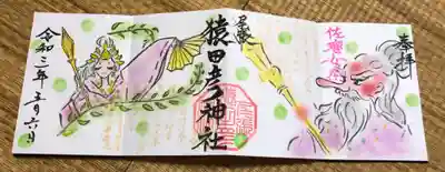 限定御朱印 佐瑠女祭