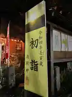 多摩川浅間神社の御朱印