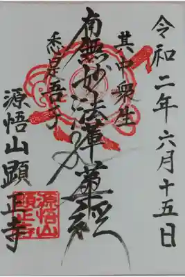 顕正寺の御朱印