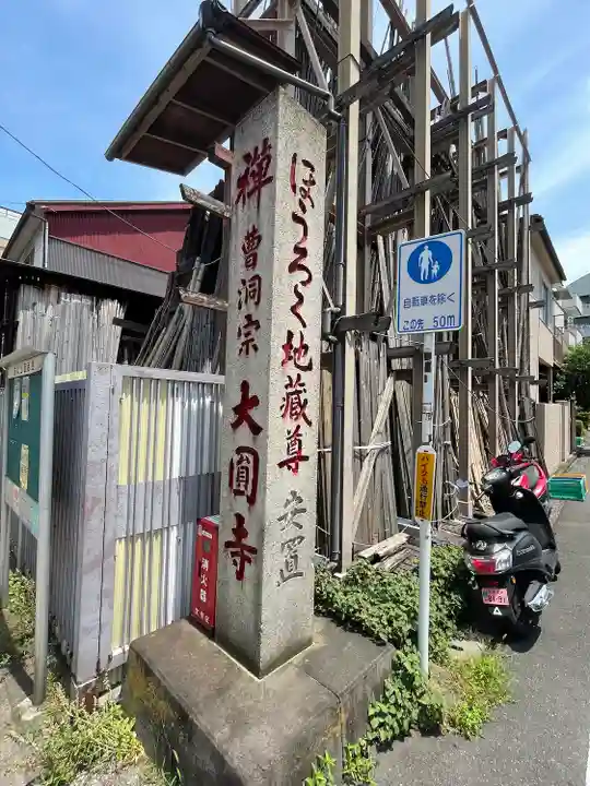 大円寺(東京都)