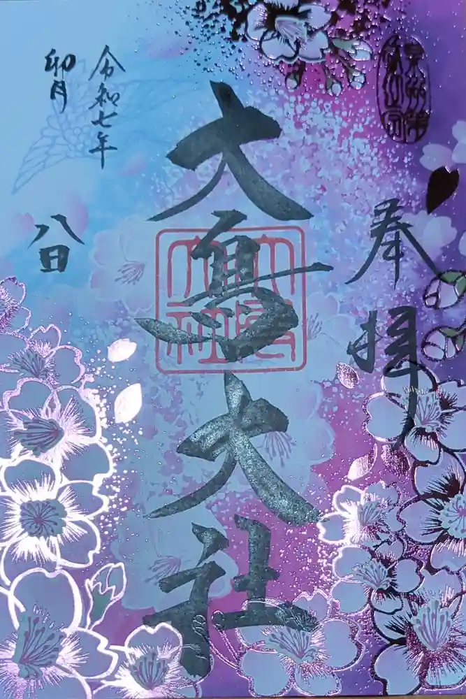 和泉國一之宮　大鳥大社の御朱印