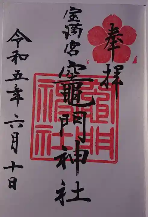 宝満宮竈門神社の御朱印