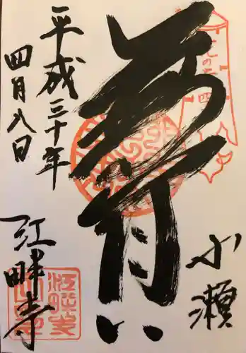 江畔寺の御朱印