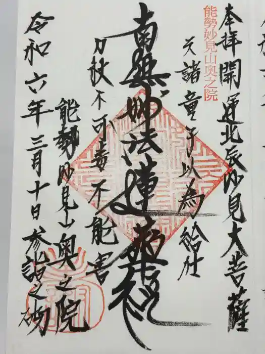 妙見山奥の院の御朱印