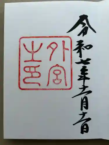 伊勢神宮外宮（豊受大神宮）(三重県)