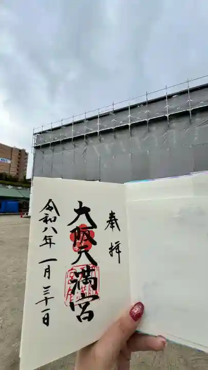 大阪天満宮の御朱印