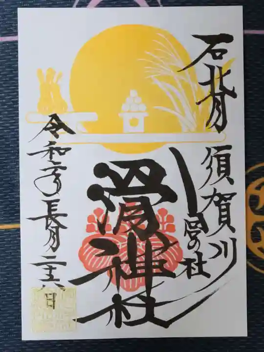 滑川神社 - 仕事と子どもの守り神の御朱印