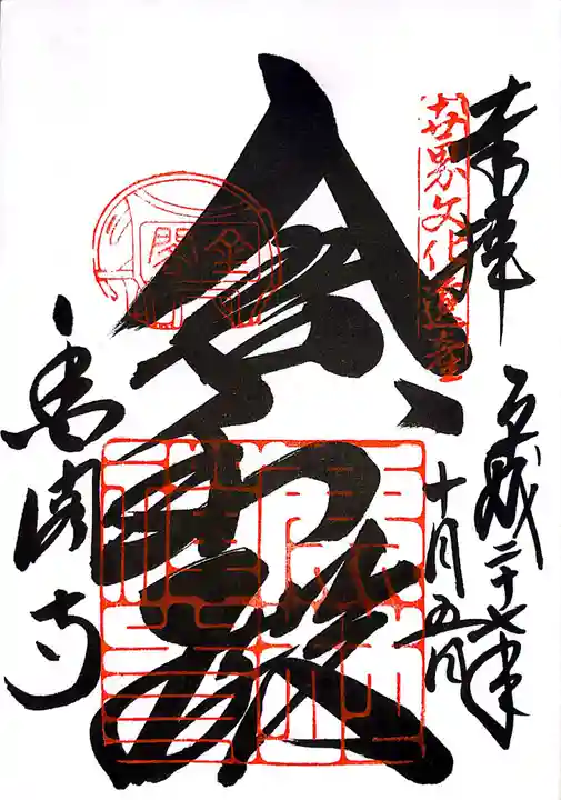 鹿苑寺(金閣寺)の御朱印