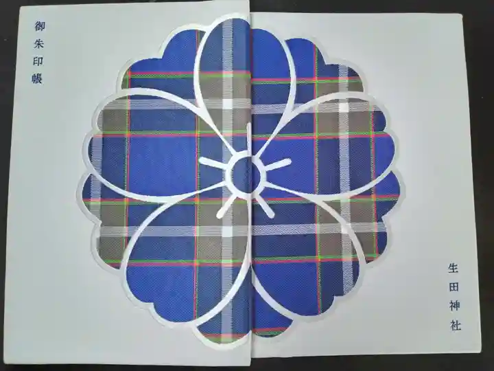 生田神社(兵庫県)