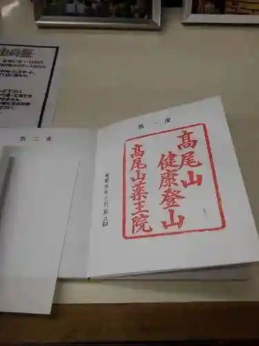 高尾山薬王院の御朱印