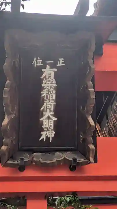 有楽稲荷大明神(織田稲荷)(京都府)