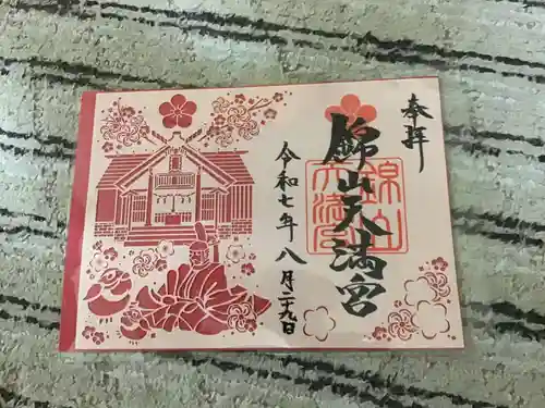 錦山天満宮の御朱印