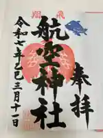 泉州磐船神社(大阪府)