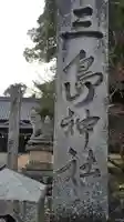 三島神社(愛媛県)