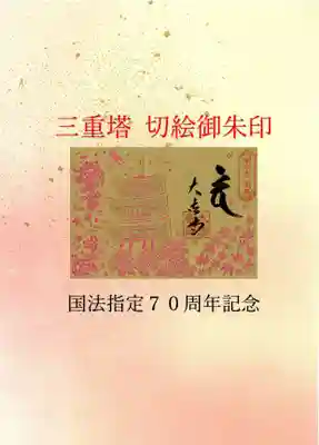切絵御朱印　三重塔国宝指定７０周年記念