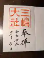 三嶋大社の御朱印