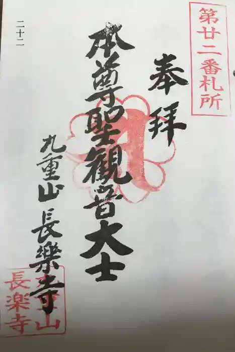 長楽寺の御朱印