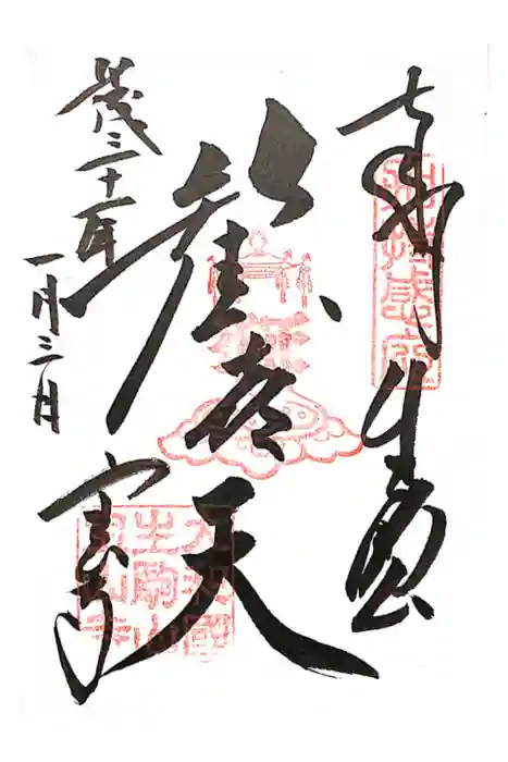 宝山寺の御朱印