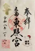 東照宮の御朱印