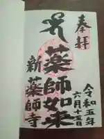 新薬師寺の御朱印