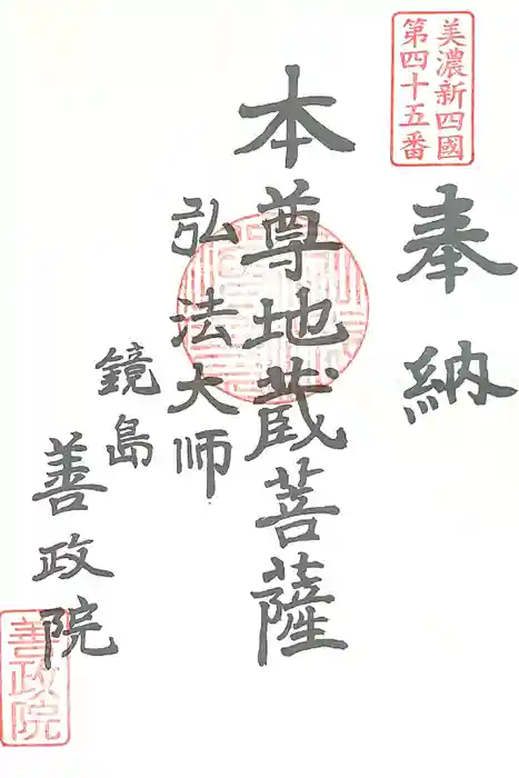 照鏡山 善政院の御朱印