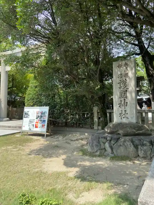 兵庫縣姫路護國神社のその他建物