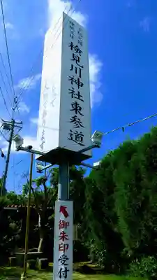 検見川神社のその他建物