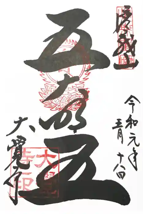 大覚寺の御朱印