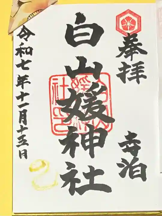 白山媛神社(新潟県)