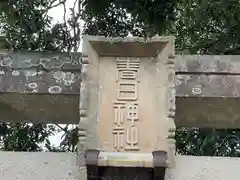 春日神社(奈良県)