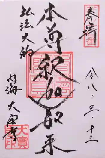 菅生山 大宝寺の御朱印 2026年03月