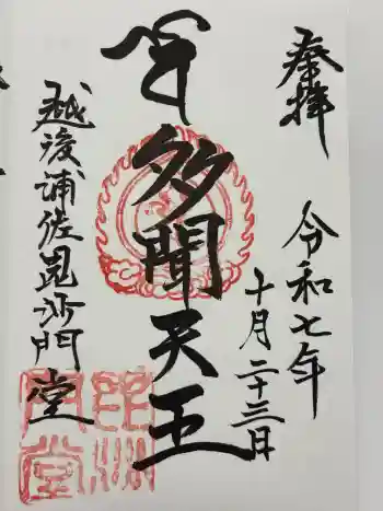 毘沙門堂の御朱印 2025年10月